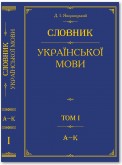 Словник української мови. Том 1