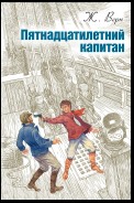 Пятнадцатилетний капитан