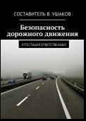 Безопасность дорожного движения. Аттестация ответственных