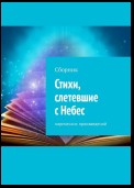 Стихи, слетевшие с Небес. Сборник лирических произведений