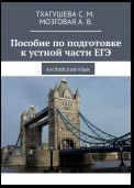 Пособие по подготовке к устной части ЕГЭ. Английский язык