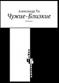 Чужие-Близкие. Рассказы