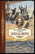 Жюль Верн