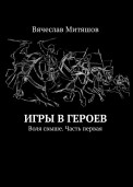 Игры в героев. Воля свыше. Часть первая