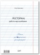 Ресторан: работа над ошибками