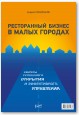 Ресторанный бизнес в малых городах. Секреты успешного открытия и эффективного управления