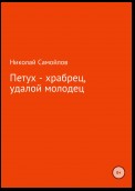 Петух – храбрец, удалой молодец