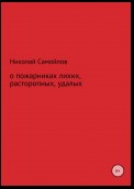 О пожарниках лихих, расторопных, удалых