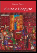 Книга о Новрузе