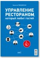 Управление рестораном, который любит гостей