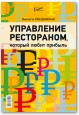 Управление рестораном, который любит прибыль