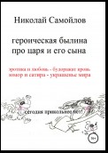 Героическая былина про царя и его сына