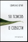 50 тезисов о совести