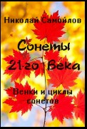 Венки сонетов. Русские сонеты 21-го века. Циклы сонетов