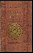 Тайные знания толтеков: по следам Кастанеды. Практические советы хакеров сновидений по искусству внимания