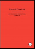 Мистическая фантастика. Рассказы