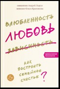 Влюбленность, любовь, зависимость. Как построить семейное счастье