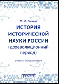 История исторической науки России (дореволюционный период): учебник для бакалавров