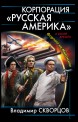 Корпорация «Русская Америка». Форпост на Миссисипи