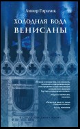 Холодная вода Венисаны