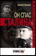 Он спас Сталина