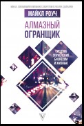 Алмазный Огранщик: система управления бизнесом и жизнью