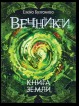 Книга земли