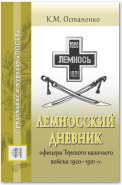 Лемносский дневник офицера Терского казачьего войска 1920–1921 гг.