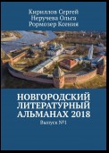 Новгородский литературный альманах 2018. Выпуск №1