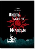 Ярость Севера: Ирландия