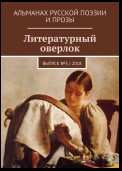 Литературный оверлок. Выпуск № 3 / 2018