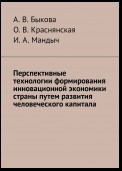 Перспективные технологии формирования инновационной экономики страны путем развития человеческого капитала