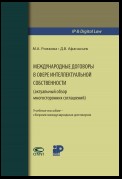 Международные договоры в сфере интеллектуальной собственности (актуальный обзор многосторонних соглашений)