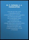 Руководство для следователя и оперативного сотрудника по преодолению противодействия уголовному преследованию в следственных изоляторах (сопровождается Памяткой для лиц, содержащихся под стражей)