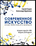 Современное искусство и как перестать его бояться