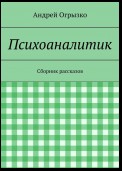 Психоаналитик. Сборник рассказов