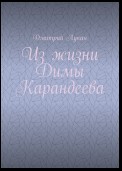 Из жизни Димы Карандеева