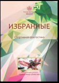 Избранные. Спортивная фантастика