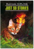 Just So Stories for Little Children / Просто сказки. Книга для чтения на английском языке