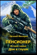 Пенсионер. История первая. Дом в глуши