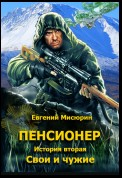 Пенсионер. История вторая. Свои и чужие