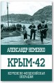 Крым-42. Керченско-Феодосийская операция