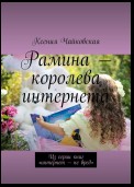 Рамина – королева интернета. Из серии книг «Интернет – не вред»