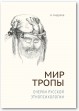 Мир Тропы. Очерки русской этнопсихологии