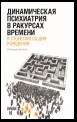 Динамическая психиатрия в ракурсах времени. К столетию со дня рождения.