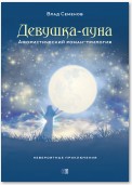 Девушка-Луна. Афористический роман-трилогия