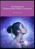 Танцую румбу любви и страсти. Эротические стихи