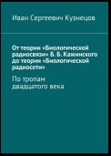 От теории «Биологической радиосвязи» Б. Б. Кажинского до теории «Биологической радиосети». По тропам двадцатого века