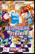 Несоблюдение режима. ЗЕВСограммы