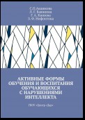 Активные формы обучения и воспитания обучающихся с нарушениями интеллекта. ГБОУ «Центр „Дар“